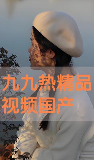 九九国产视频精品,光影交织，情感共鸣的视听盛宴  第2张